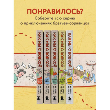Как мы с Вовкой. Лето с пионерским приветом.