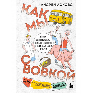Как мы с Вовкой. Лето с пионерским приветом.