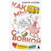 Как мы с Вовкой. Лето с пионерским приветом.