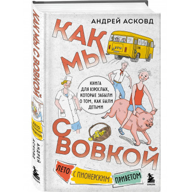 Как мы с Вовкой. Лето с пионерским приветом.