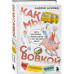 Как мы с Вовкой. Лето с пионерским приветом.