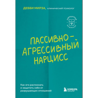 Пассивно-агрессивный нарцисс.
