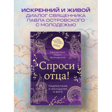 Спроси отца! Подросткам и молодежи о Боге.