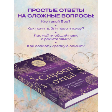 Спроси отца! Подросткам и молодежи о Боге.