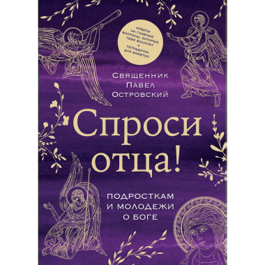 Спроси отца! Подросткам и молодежи о Боге.
