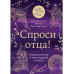Спроси отца! Подросткам и молодежи о Боге.