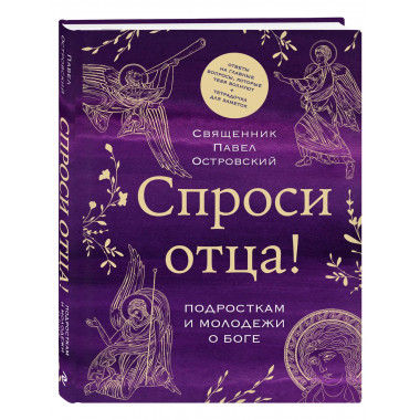 Спроси отца! Подросткам и молодежи о Боге.