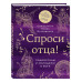 Спроси отца! Подросткам и молодежи о Боге.