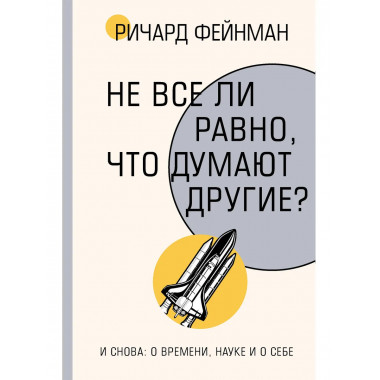 Не все ли равно, что думают другие?.