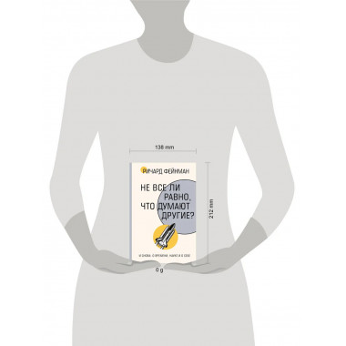 Не все ли равно, что думают другие?.