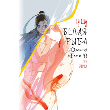 Белая рыба. Сказания о Бай и Ю. Сон бабочки (8).