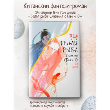 Белая рыба. Сказания о Бай и Ю. Сон бабочки (8).