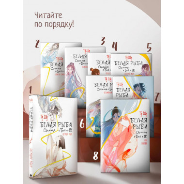 Белая рыба. Сказания о Бай и Ю. Сон бабочки (8).