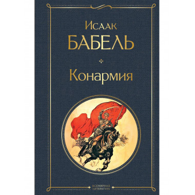 Конармия.