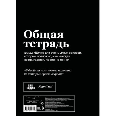 Тетрадь в клетку SlovoDna. Телец (А5, 48 л).