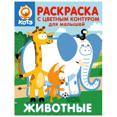 Котёнок Котэ. Раскраска для малышей. Животные.
