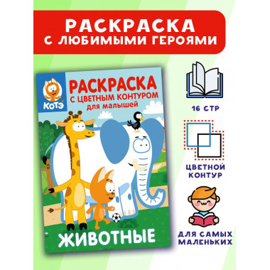 Котёнок Котэ. Раскраска для малышей. Животные.