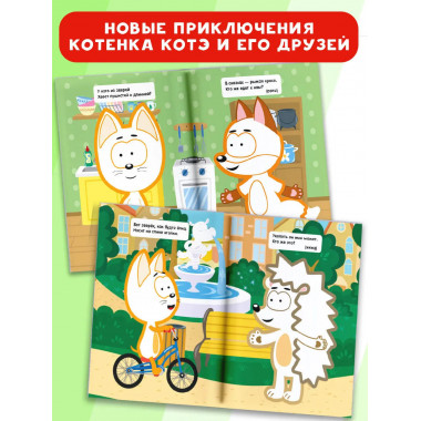 Котёнок Котэ. Раскраска для малышей. Животные.