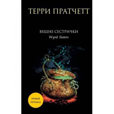 Вещие сестрички.