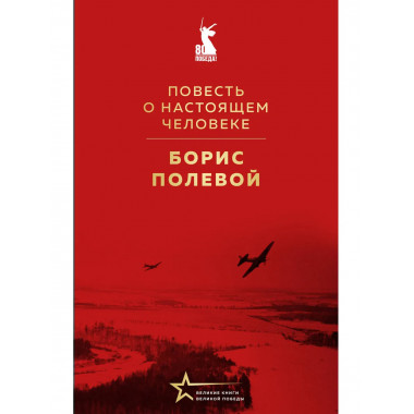 Повесть о настоящем человеке.