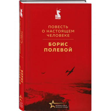 Повесть о настоящем человеке.