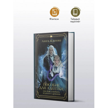 Пособие для адептки, или Как влюбить ледяного дракона.