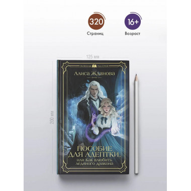 Пособие для адептки, или Как влюбить ледяного дракона.