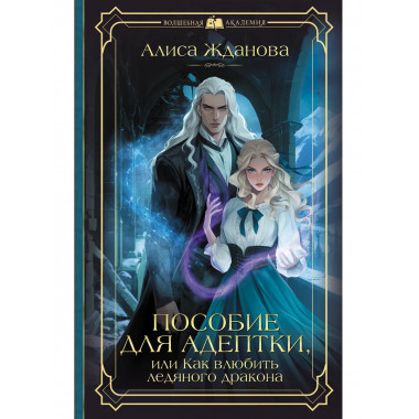 Пособие для адептки, или Как влюбить ледяного дракона.