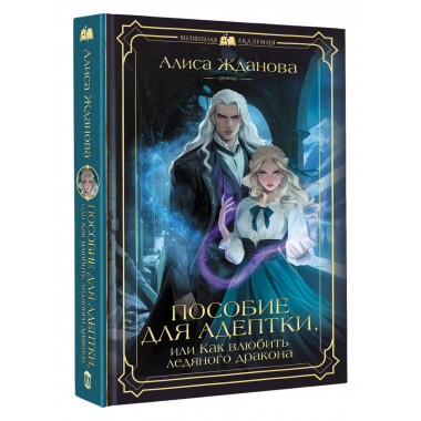 Пособие для адептки, или Как влюбить ледяного дракона.
