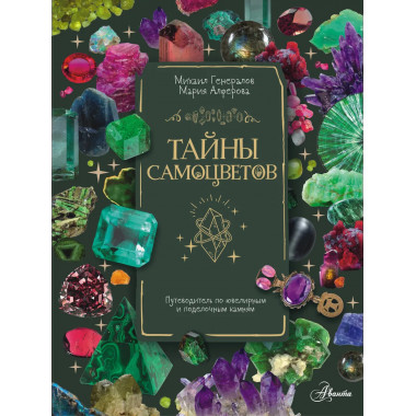 Тайны самоцветов.