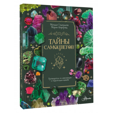 Тайны самоцветов.