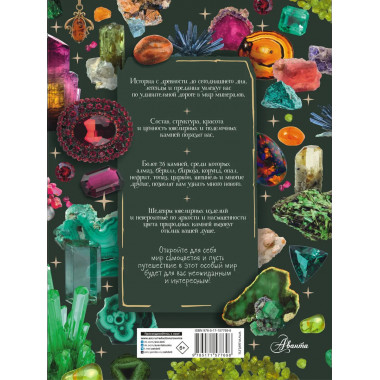 Тайны самоцветов.