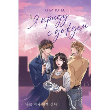 Я приду с дождем.