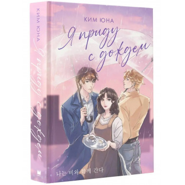 Я приду с дождем.