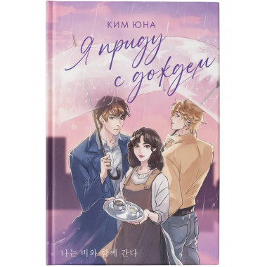 Я приду с дождем.