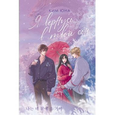 Я вернусь в твой сон.