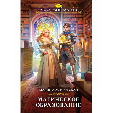 Магическое образование.