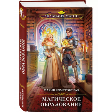 Магическое образование.