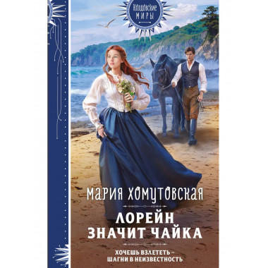 Лорейн значит чайка.