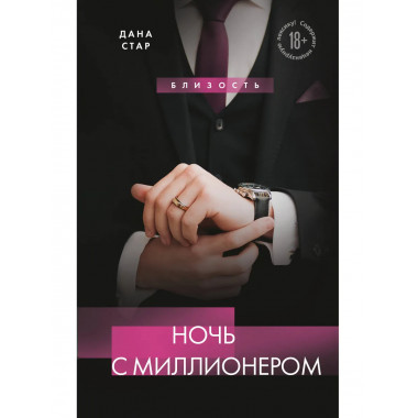 Ночь с миллионером.