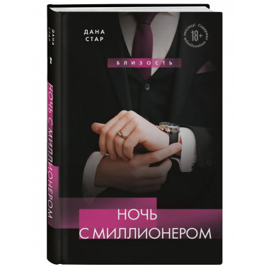 Ночь с миллионером.