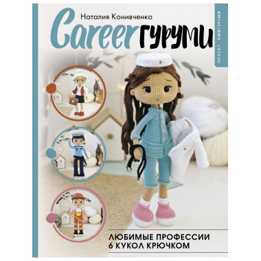 CAREERгуруми. Любимые профессии.