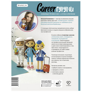 CAREERгуруми. Любимые профессии.