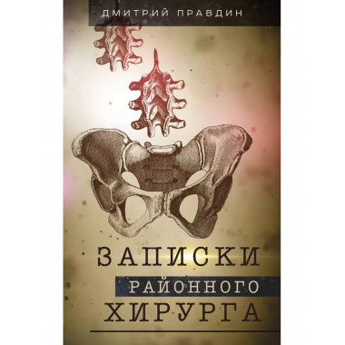 Записки районного хирурга.