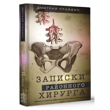 Записки районного хирурга.