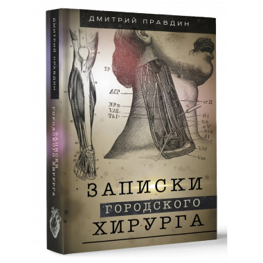 Записки городского хирурга.