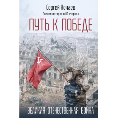 Путь к Победе. Великая Отечественная война.