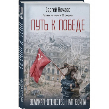 Путь к Победе. Великая Отечественная война.