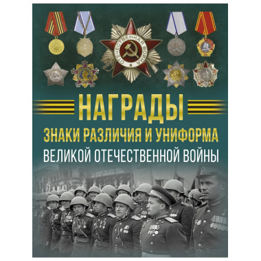 Награды, знаки различия и униформа ВОВ