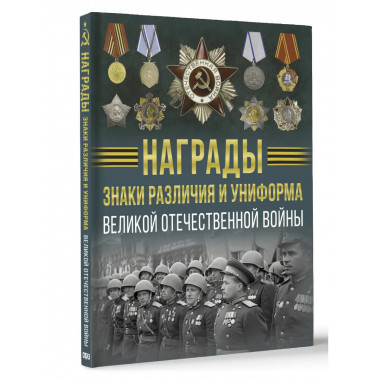 Награды, знаки различия и униформа ВОВ